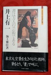 井上有一 : 書は万人の芸術である
