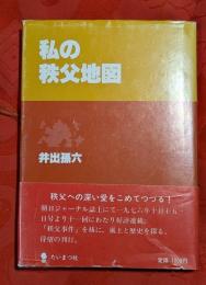 私の秩父地図