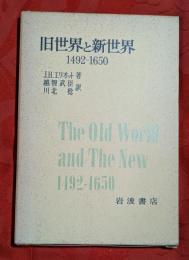 旧世界と新世界 : 1492-1650