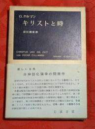 キリストと時 : 原始キリスト教の時間観及び歴史観
