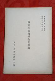 南方林業關係企業者調