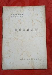 濠洲地名索引