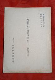 内地産木材用途目録　其の２：濶葉樹之部