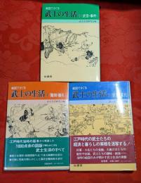 絵図でさぐる武士の生活　全3巻揃