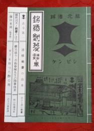 銘酒剣菱　維新回天の巻