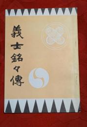 義士銘々傳