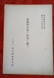 舊蘭印外領の林業に就て