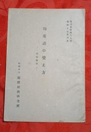 印度語の覺え方 : 印度随筆