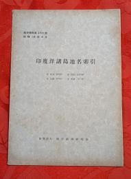印度洋諸島地名索引