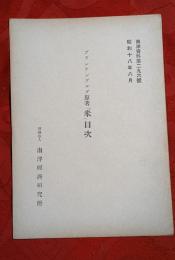 ブランケンブルグ原著「米」目次