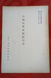 大内恒著「南島紀」目次