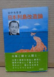 日本列島改造論