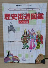 阪急沿線歴史街道図鑑 : 人物編