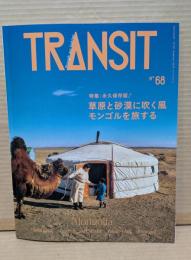TRANSIT(トランジット）　68  永久保存版!　草原と砂漠に吹く風　モンゴルを旅する