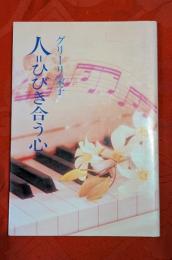 人=ひびき合う心