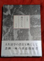 書のこころ