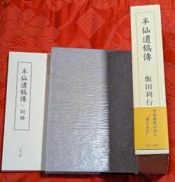 半仙遺稿伝　別冊共