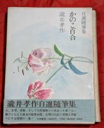 かのこ百合 : 自選随筆集