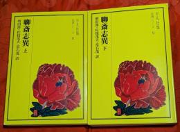 聊斎志異　上下巻揃