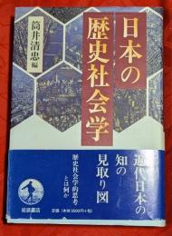 日本の歴史社会学