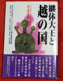 継体大王と越の国 : シンポジウム・石棺が語る継体王朝
