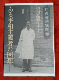 ある平和主義者の回想