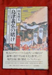 島津義弘の賭け : 秀吉と薩摩武士の格闘