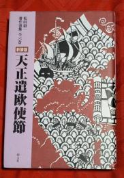天正遣欧使節
