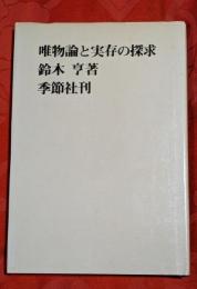 唯物論と実存の探求