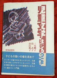 児童文学はじめの一歩