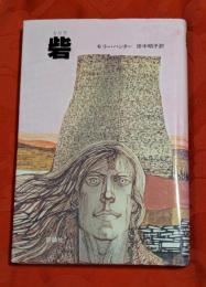 砦