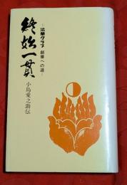 終始一貫 : 小島愛之助伝 法華クラブ創業への道