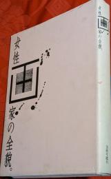 女性画家の全貌。 : 疾走する美のアスリートたち : 日本の美術