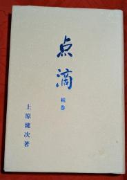 点滴　続巻