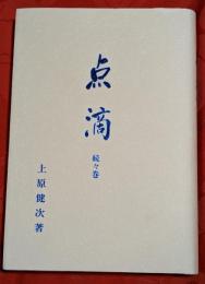 点滴　続々巻