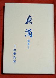点滴　補巻２