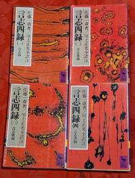 言志四録　全4巻揃　講談社学術文庫