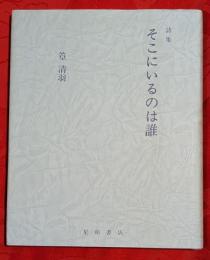 詩集 そこにいるのは誰