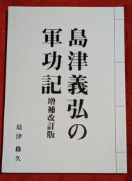 島津義弘の軍功記