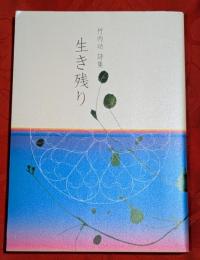 詩集　生き残り