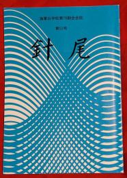 針尾　海軍兵学校第78期会会誌　第52号