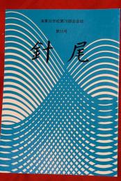針尾　海軍兵学校第78期会会誌　第55号