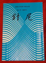針尾　海軍兵学校第78期会会誌　第57号（最終号）