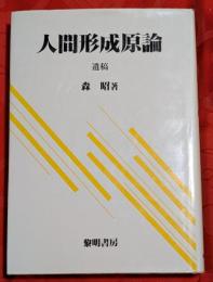 人間形成原論 : 遺稿