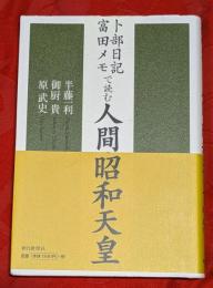 卜部日記・富田メモで読む人間・昭和天皇