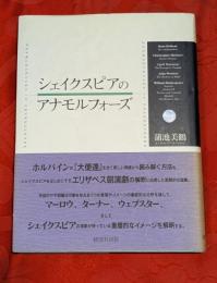 シェイクスピアのアナモルフォーズ