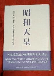 昭和天皇