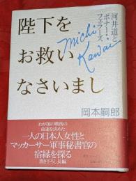 陛下をお救いなさいまし : 河井道とボナー・フェラーズ