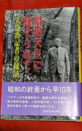 昭和天皇に魅せられて : 天皇番記者の秘話