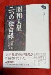 昭和天皇二つの「独白録」